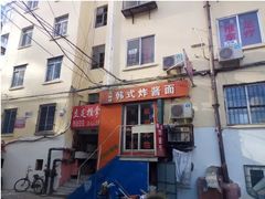 门面-高丽雅韩式炸酱面(南洪街店)