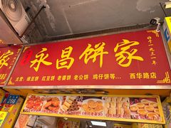 -永昌饼家(西华路店)
