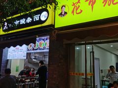 门面-花市豌杂面(民生路店)