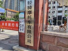 -济南轻骑摩托车有限公司(和平路)