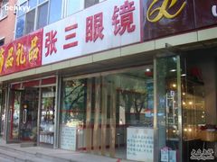 -张三眼镜(知春路店)