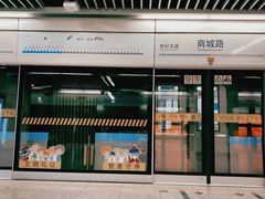 -商城路(地铁站)