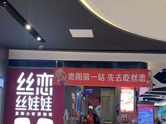 -丝恋丝娃娃(逸天城国贸店)
