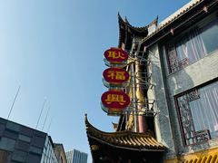 -耿福兴(凤凰美食街店)