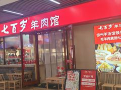-七百岁羊肉馆(环球港店)