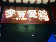 -李百蟹·江南蟹黄面·河景餐厅(夫子庙总店)