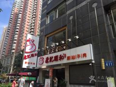 门面-陈记顺和牛肉火锅馆(天河北路店)