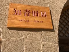 -梁家河村红色旅游区