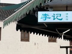 -李记清真馆(打钉巷店)
