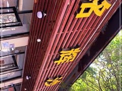 -铭辉沙嗲面(新街商业城店)