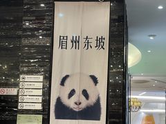 -眉州东坡(清河万象汇店)