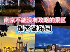-南京银杏湖乐园
