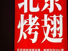 -管氏翅吧(地安门创始店)