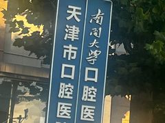 -天津市口腔医院(和平本部)