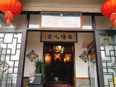 -石塘人家