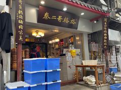 -秦二哥格格(高笋塘店)