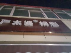 门面-刘小武·锅魁(总店)
