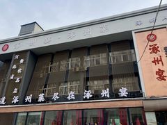 -涿掌柜·涿州宴