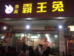 门面-东吴霸王兔(松青路店)