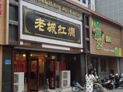 门面-老城红焖羊肉(老步行街店)