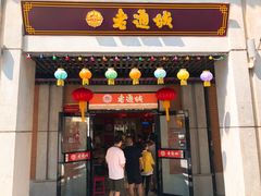 门面-老通城豆皮大王(吉庆街店)
