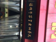 -兄弟俩老李家牛肉汤(总店)