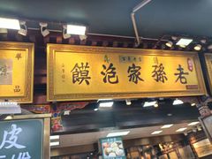 -毅祥斋老孙家泡馍(西羊市店)