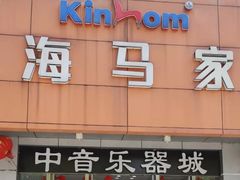 -金海马家具城(金海马家居彭刘杨路店)