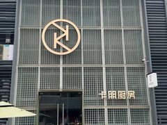 -卡朋厨房(289艺术园区店)