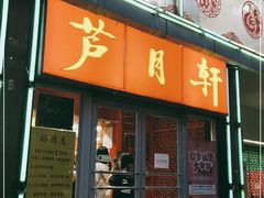 门面-芦月轩羊蝎子(北蜂窝店)