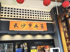 -八碗湘长沙市井菜(坡子街店)