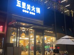 -五里关火锅(上海鑫耀·光环Live店)