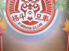 -格斗兄弟搏击健身训练馆(望京店)