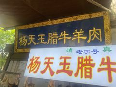 -杨天玉腊牛羊肉店