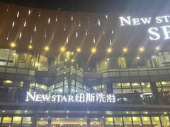 -纽斯桑拿会所(东绣路店)