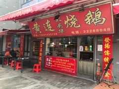 门面-黄连大头华烧鹅店(大良店)