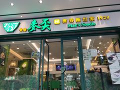 门面-香港麦奀云吞面世家(中山二路店)