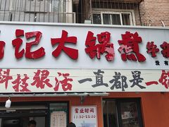 -马记大锅煮(总店)