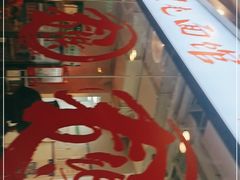-文三里屯面馆(三里屯店)