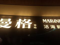 -曼格蒸汽活海鲜·榴莲自助(皇庭广场店)
