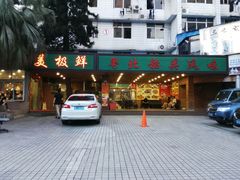 -美极鲜食坊(宝安南路店)