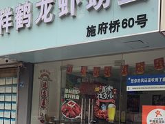 -祥鹤龙虾螃蟹