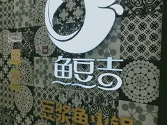 -鱼豆吉·豆浆鱼火锅(宜昌万达店)