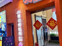 -傅记烤焰所盆盆蟹·海鲜烧烤·炭火烤鱼