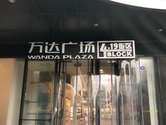 -万达广场(北京槐房店)