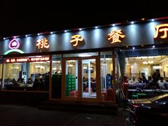 门面-桃子餐厅·天津菜(红星路直营店)
