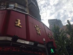 -王宝和酒家(黄浦店)
