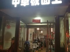 -安徽太和中华板面王(永安街店)