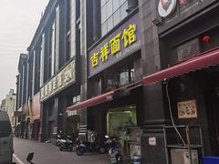 门面-吉祥面馆(孩儿巷北路店)