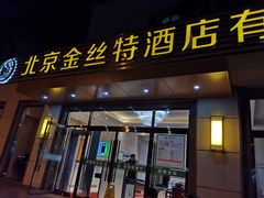 门面-新疆巴州金丝特餐厅(大钟寺店)